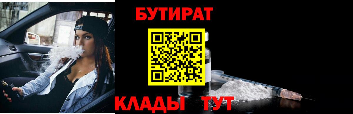 БУТИРАТ Butirat Новый Уренгой